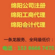 綿陽(yáng)工商代理廠家 專業(yè)代辦服務(wù)，助您輕松創(chuàng)業(yè)