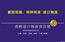 蘇州新舊機(jī)器機(jī)電產(chǎn)品報(bào)關(guān)清關(guān)運(yùn)輸解決方案 虎橋國(guó)際貨運(yùn)代理與技術(shù)開(kāi)發(fā)