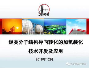 烴類分子結(jié)構(gòu)導(dǎo)向轉(zhuǎn)化的加氫裂化技術(shù)開發(fā)及應(yīng)用